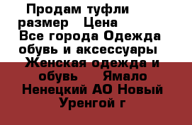 Продам туфли,36-37 размер › Цена ­ 1 000 - Все города Одежда, обувь и аксессуары » Женская одежда и обувь   . Ямало-Ненецкий АО,Новый Уренгой г.